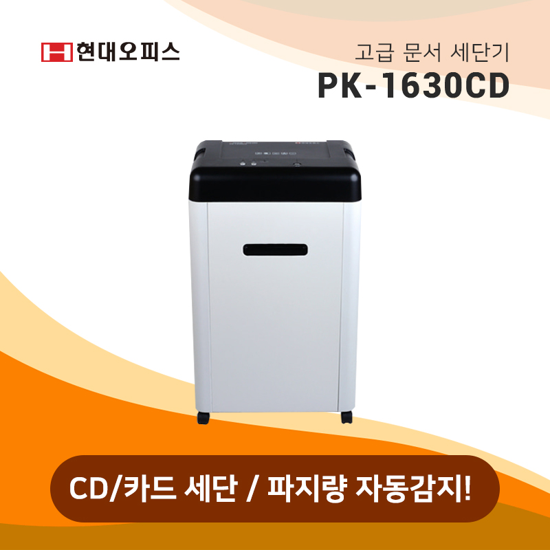 문서 세단기 PK-1630CD