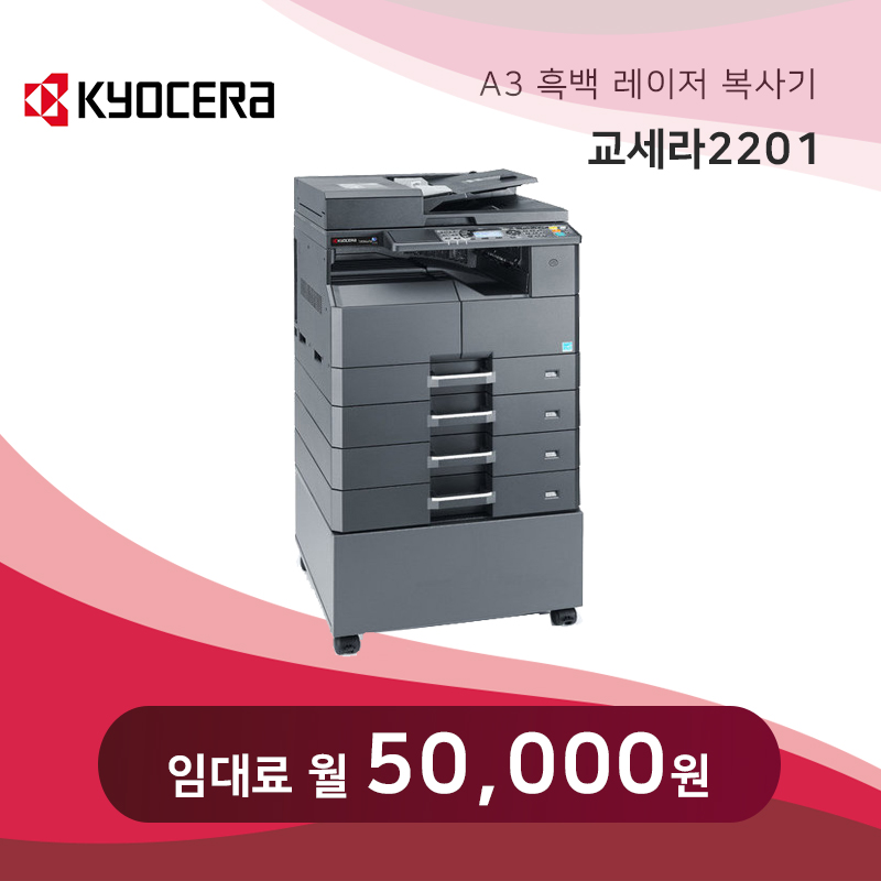 교세라 흑백 레이저 복사기 2201