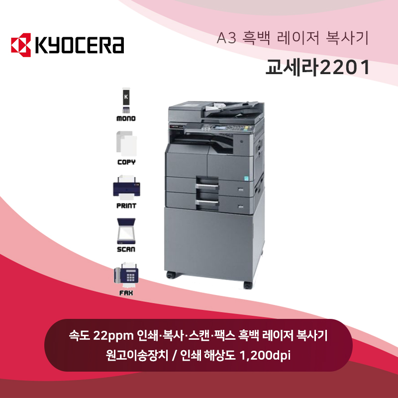 교세라 흑백 레이저 복사기 2201