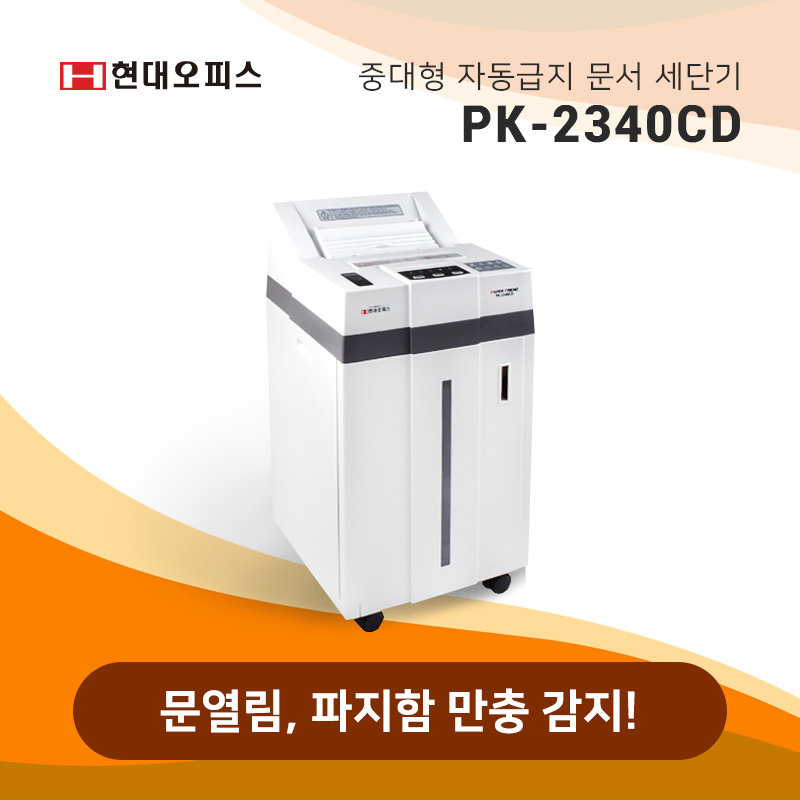 문서 세단기 PK-2340CD