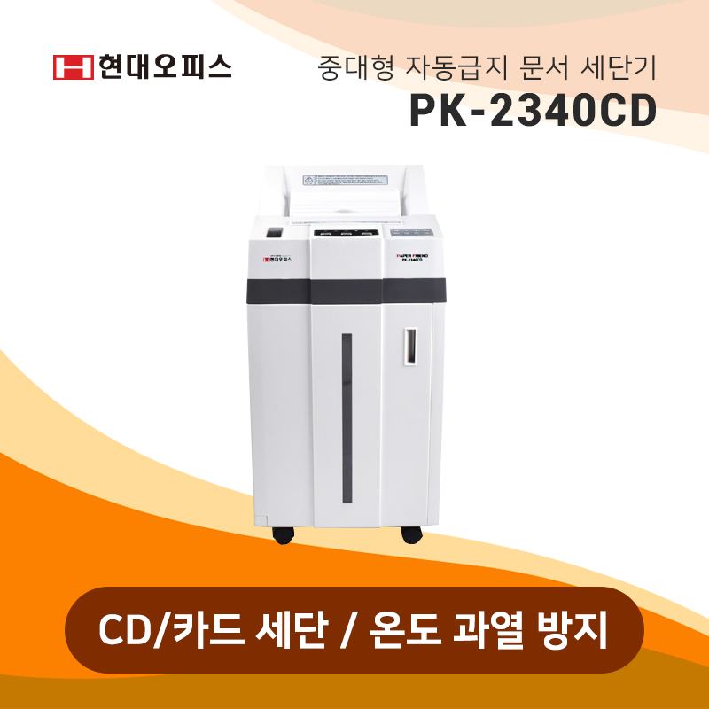 문서 세단기 PK-2340CD