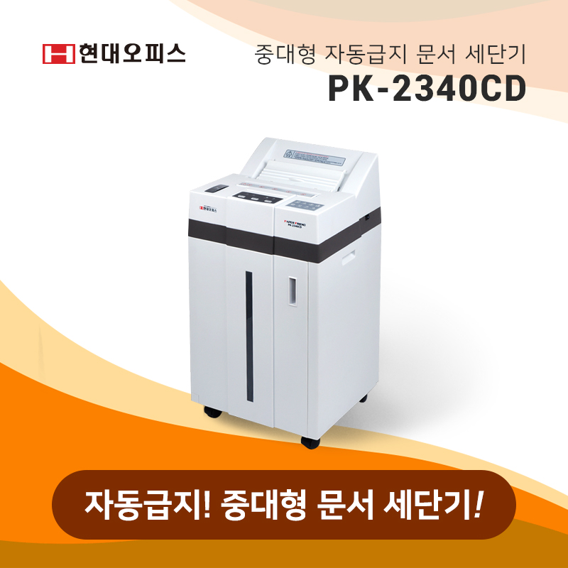 문서 세단기 PK-2340CD