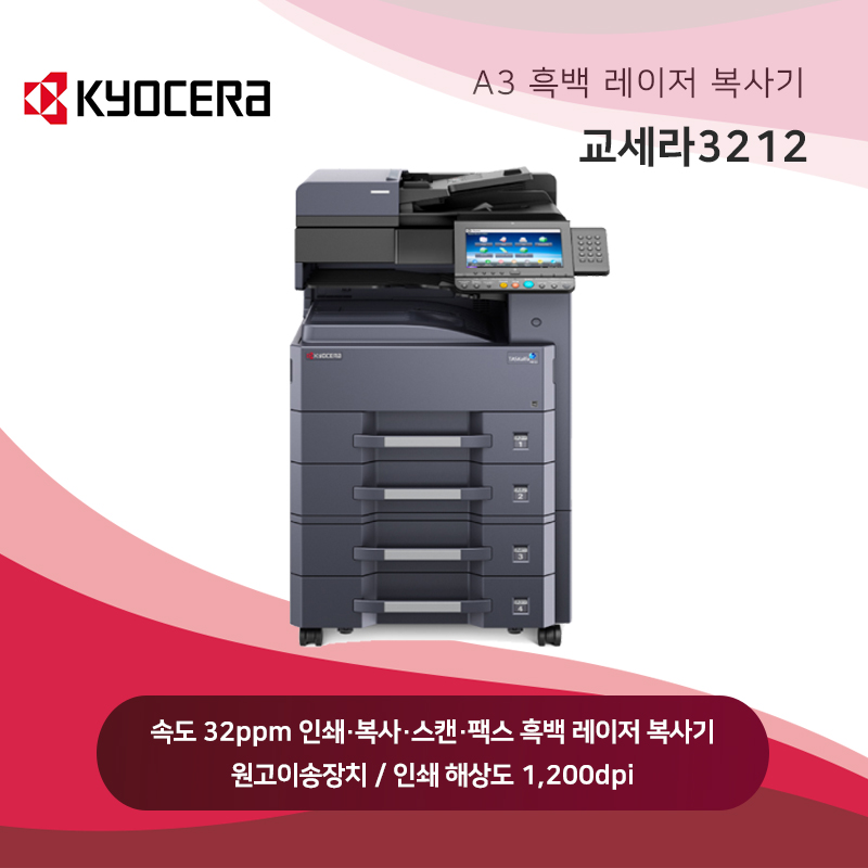 교세라 흑백 레이저 복사기 3212