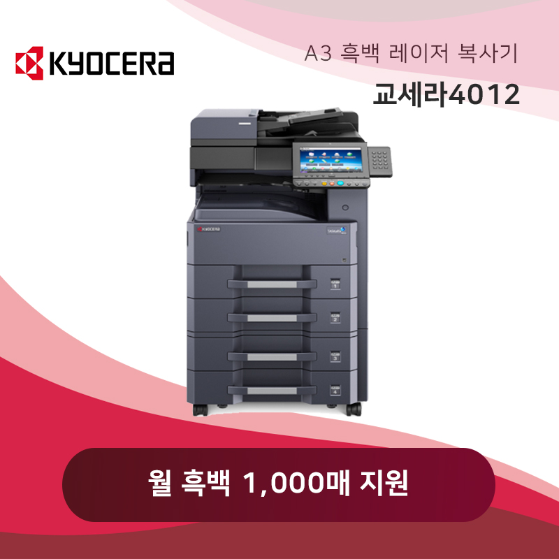 교세라 흑백 레이저 복사기 4012