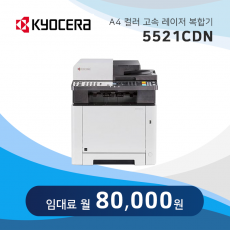 교세라 컬러 레이저 복합기 5521CDN
