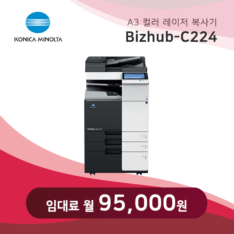 컬러 레이저 복사기 미놀타 Bizhub C224