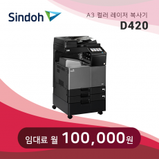 신도리코 컬러 레이저 복사기 D420