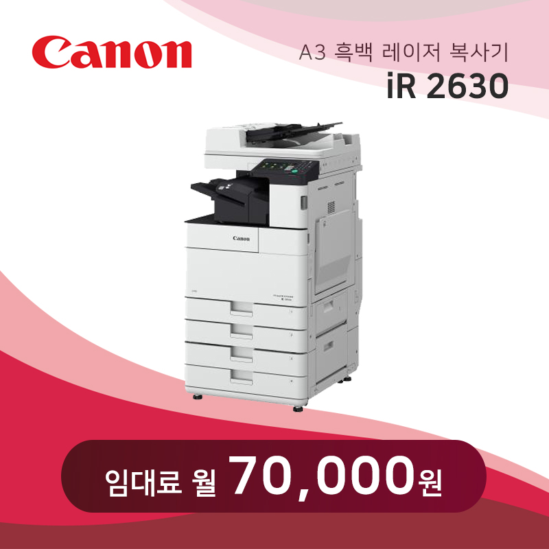 캐논 흑백 레이저 복사기 iR2630