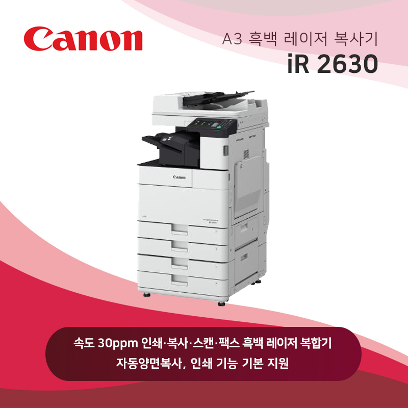 캐논 흑백 레이저 복사기 iR2630