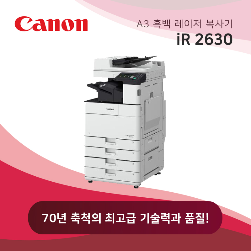 캐논 흑백 레이저 복사기 iR2630