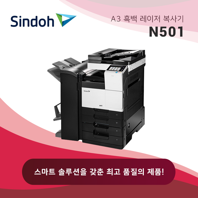 신도리코 흑백 레이저 복사기 N501