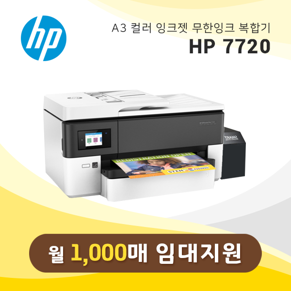 A3 잉크젯 복합기 HP 오피스젯 프로 7720