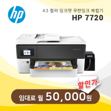 A3 잉크젯 복합기 HP 오피스젯 프로 7720