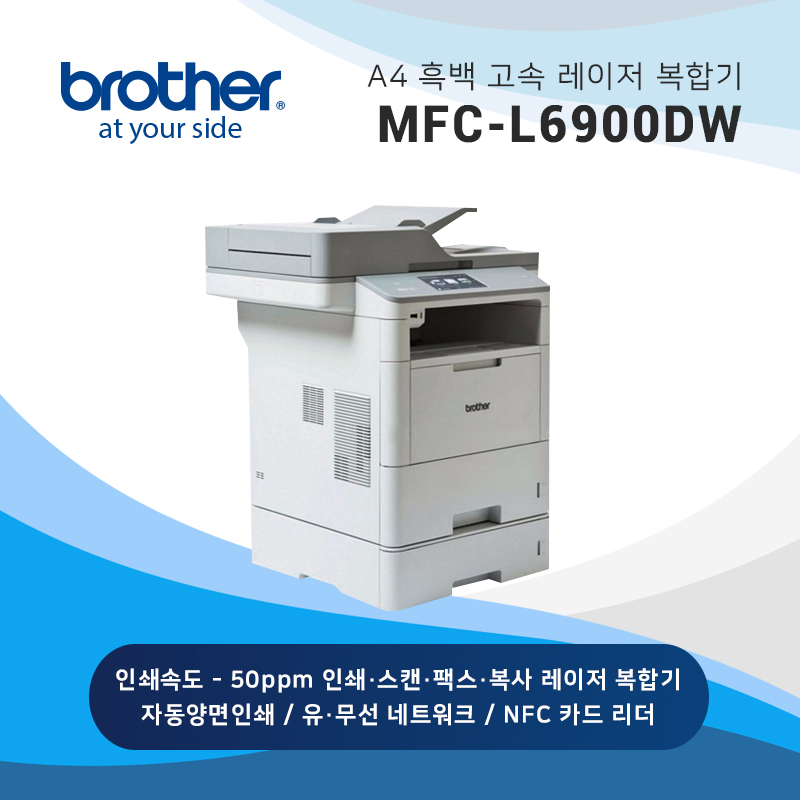흑백 레이저 복합기 브라더 MFC-L6900DW