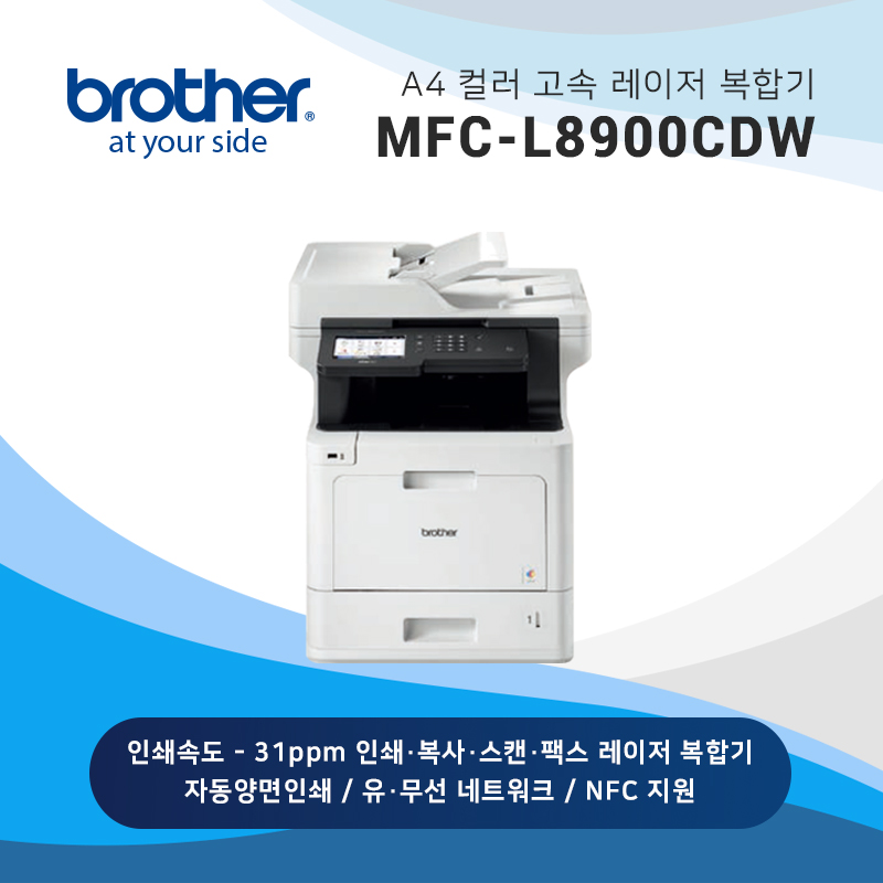 컬러 레이저 복합기 브라더 MFC-L8900CDW