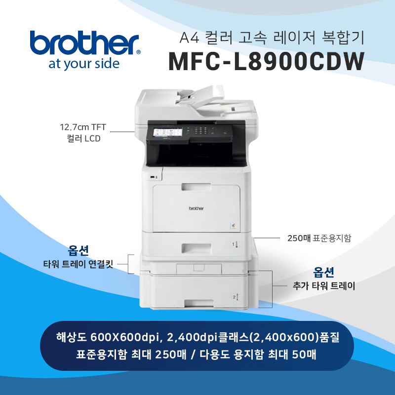 컬러 레이저 복합기 브라더 MFC-L8900CDW