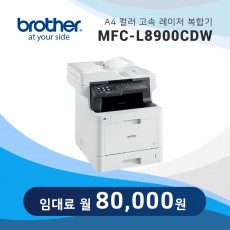 컬러 레이저 복합기 브라더 MFC-L8900CDW
