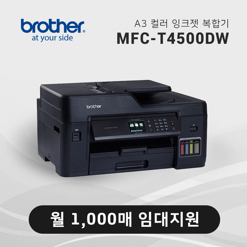 정품 무한 잉크젯 복합기 브라더 MFC-T4500DW