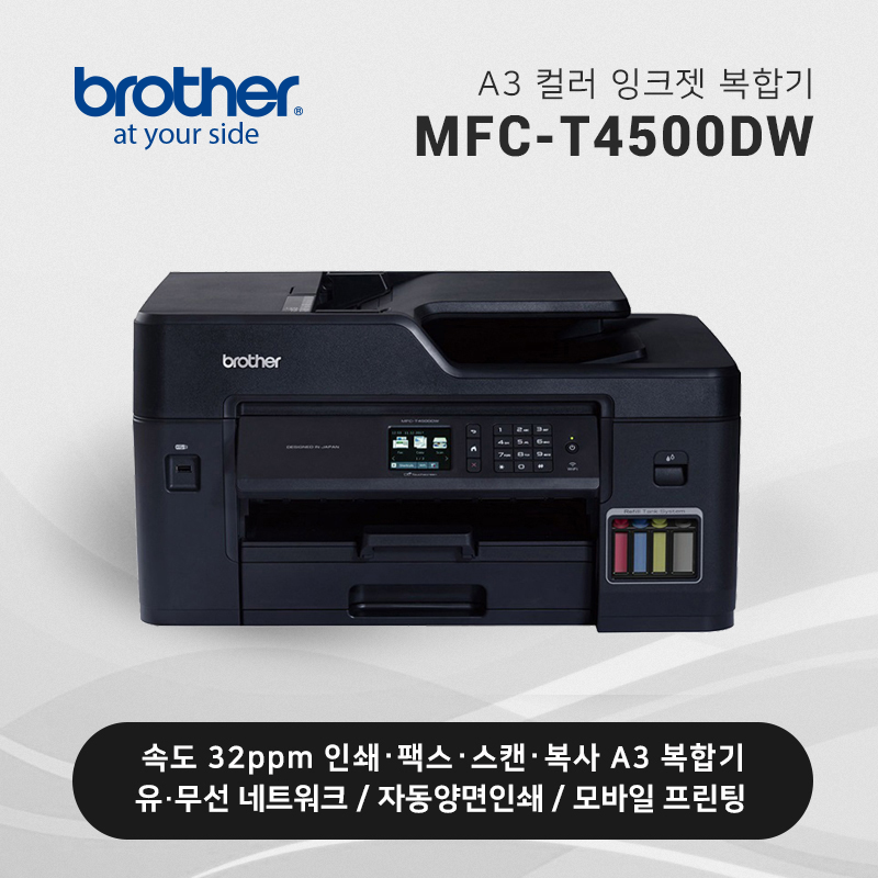 정품 무한 잉크젯 복합기 브라더 MFC-T4500DW