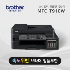 정품 무한 잉크젯 복합기 브라더 MFC-T910DW(중고)