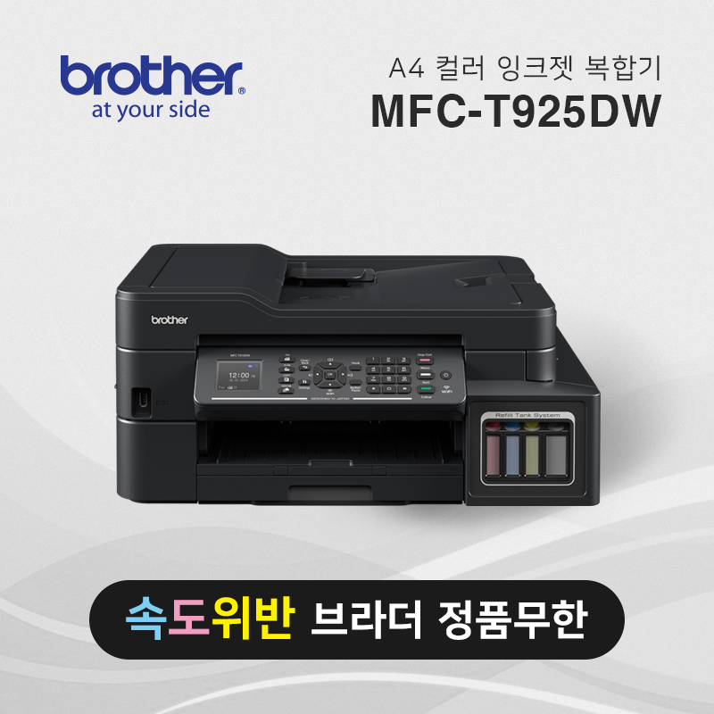 정품 무한 잉크젯 복합기 브라더 MFC-T925DW