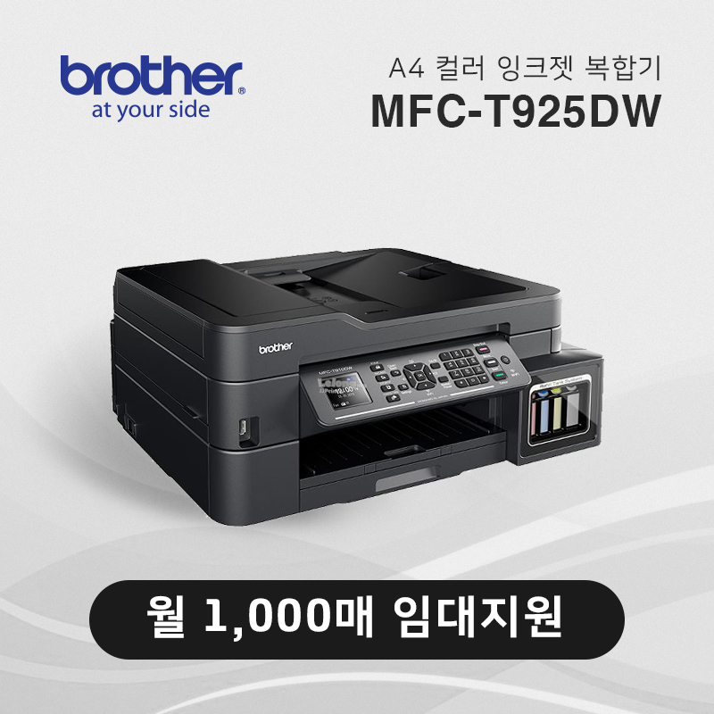정품 무한 잉크젯 복합기 브라더 MFC-T925DW