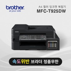 정품 무한 잉크젯 복합기 브라더 MFC-T925DW